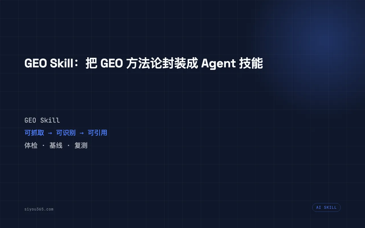 GEO Skill: our GEO methodology packaged as an agent skill